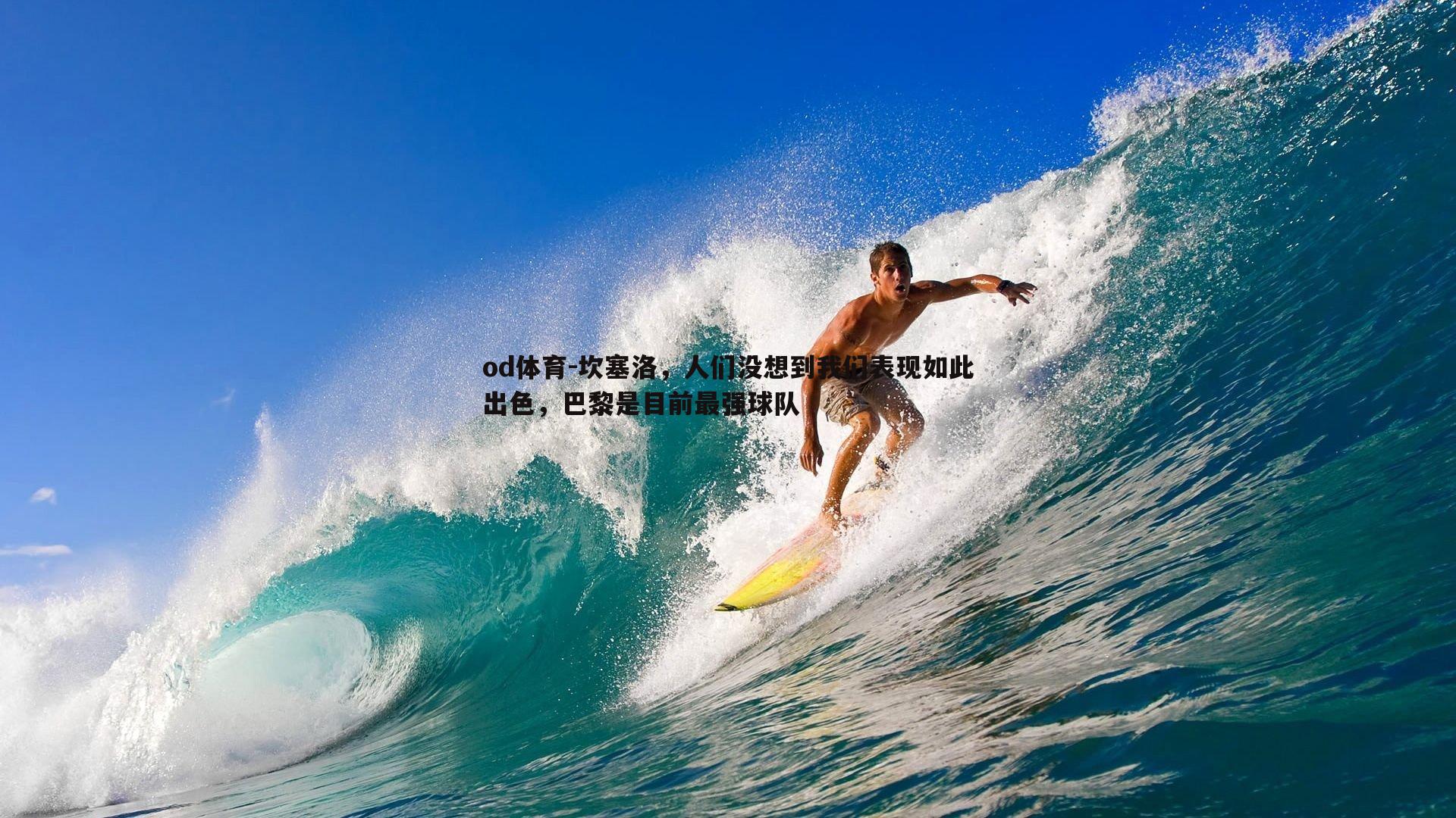 坎塞洛，人们没想到我们表现如此出色，巴黎是目前最强球队