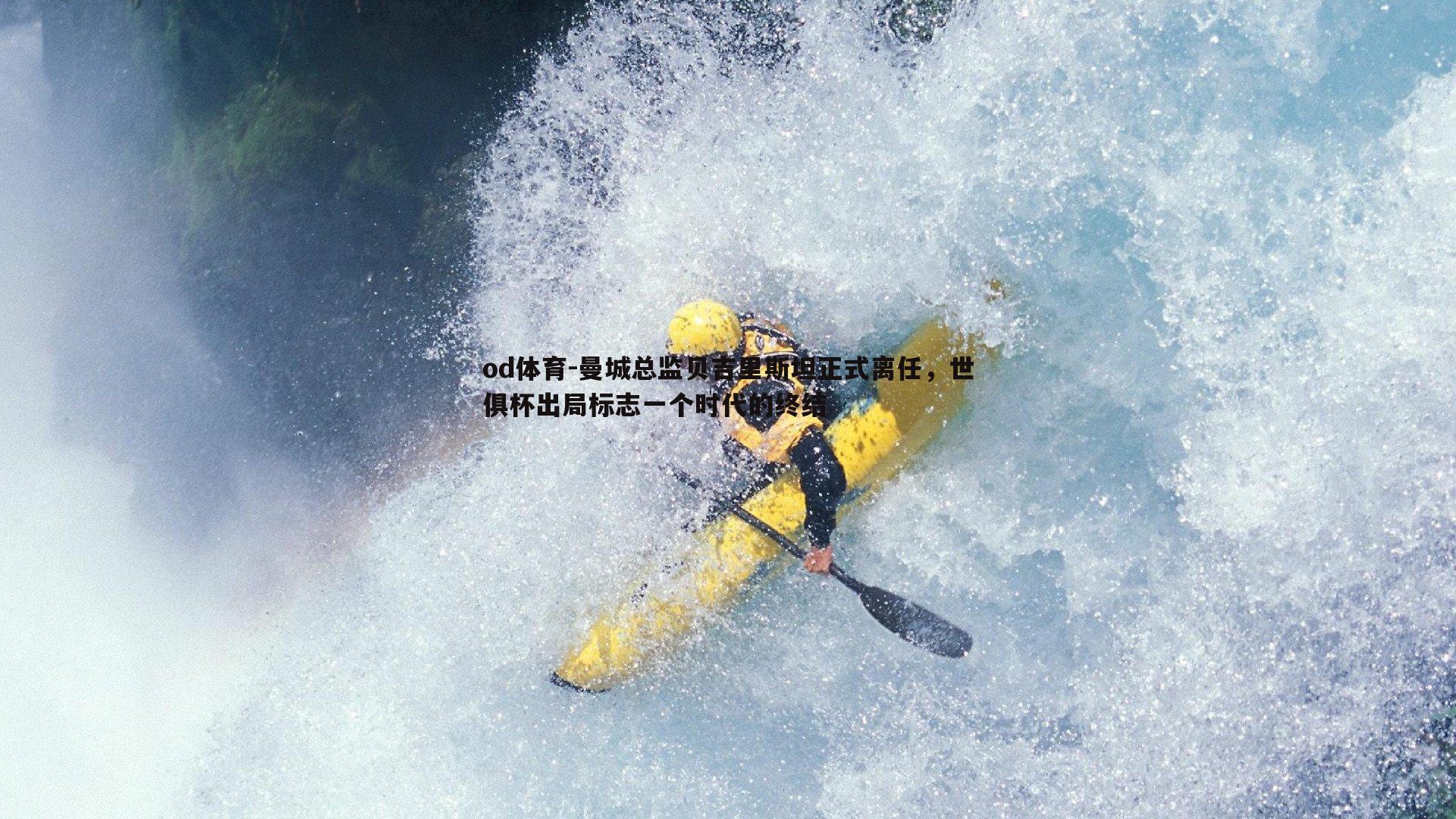 曼城总监贝吉里斯坦正式离任，世俱杯出局标志一个时代的终结